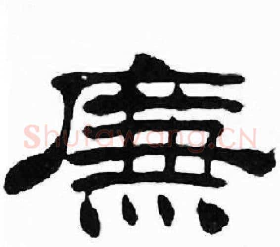 廉字刘炳森毛笔隶书书法写法,摘自千字文