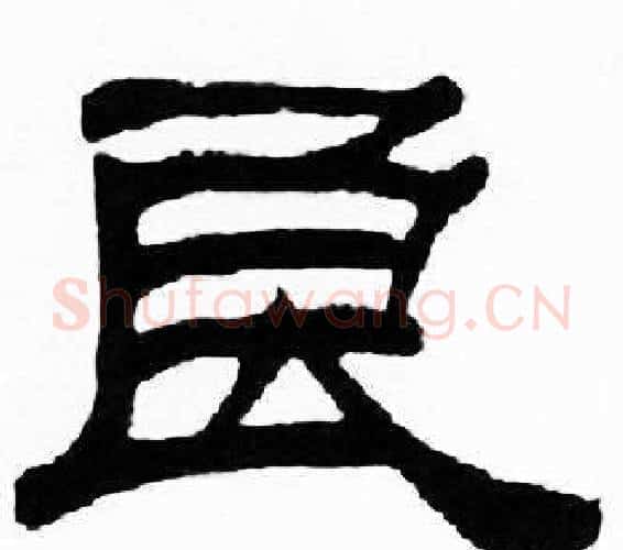 良字刘炳森毛笔隶书书法写法,摘自千字文