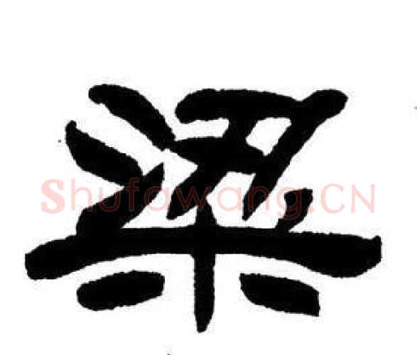 梁字刘炳森毛笔隶书书法写法,摘自刘炳森毛笔隶书书法作品