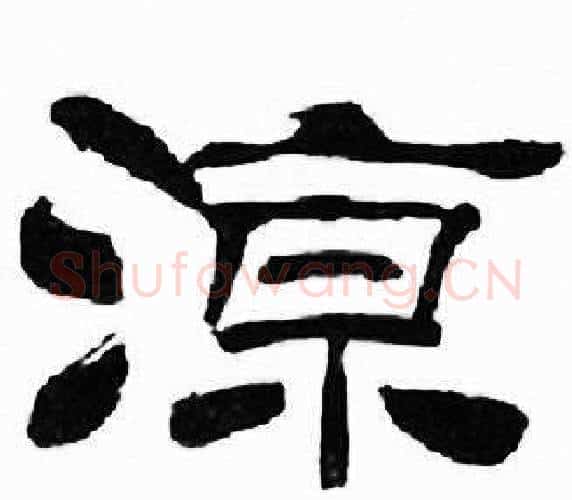 涼字刘炳森毛笔隶书书法写法,摘自千字文