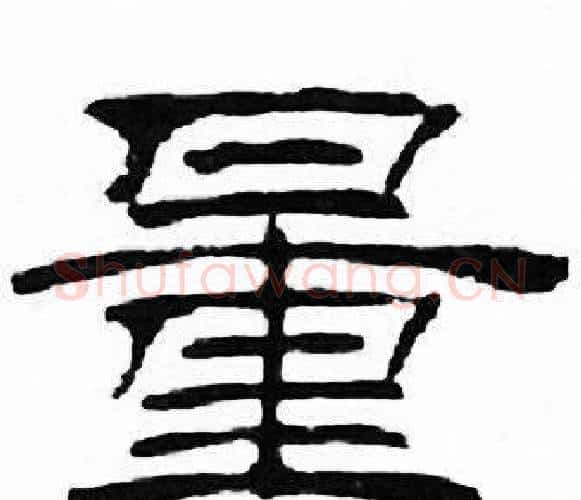 量字刘炳森毛笔隶书书法写法,摘自千字文