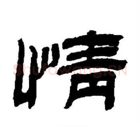情字金农毛笔隶书书法写法,摘自金农毛笔隶书书法作品
