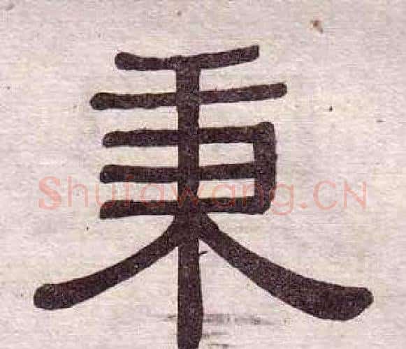 秉字黄葆戉毛笔隶书书法写法,摘自千字文