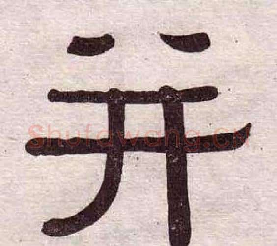 並字黄葆戉毛笔隶书书法写法,摘自千字文