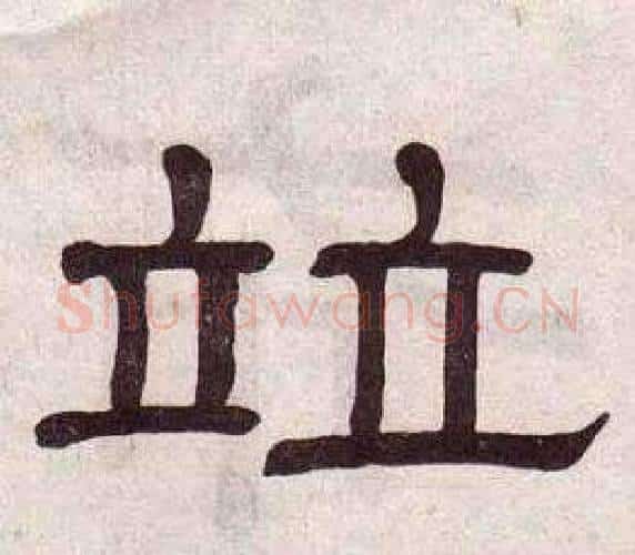竝字黄葆戉毛笔隶书书法写法,摘自千字文