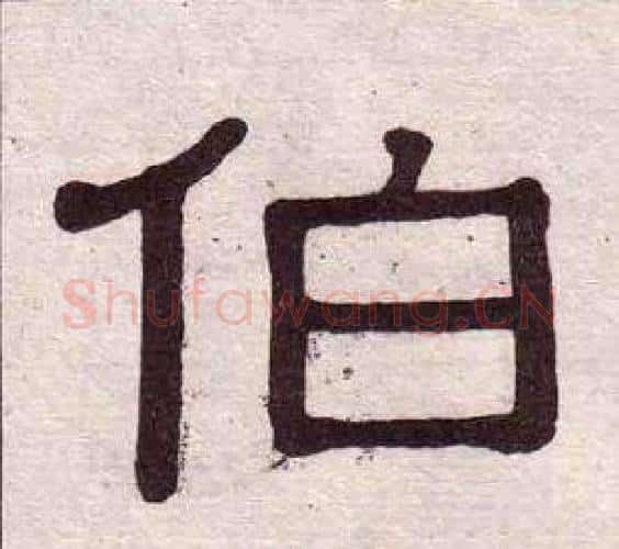 伯字黄葆戉毛笔隶书书法写法,摘自千字文