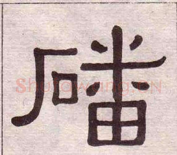 磻字黄葆戉毛笔隶书书法写法,摘自千字文