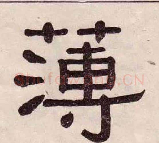 薄字黄葆戉毛笔隶书书法写法,摘自千字文