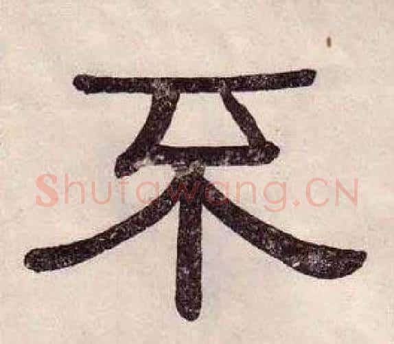 不字黄葆戉毛笔隶书书法写法,摘自千字文