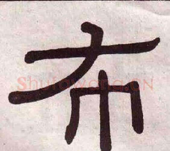 布字黄葆戉毛笔隶书书法写法,摘自千字文
