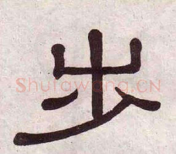 步字黄葆戉毛笔隶书书法写法,摘自千字文
