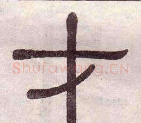 才字黄葆戉毛笔隶书书法写法,摘自千字文