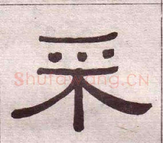 采字黄葆戉毛笔隶书书法写法,摘自千字文