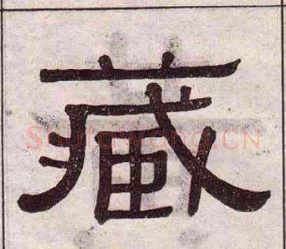 藏字黄葆戉毛笔隶书书法写法,摘自千字文