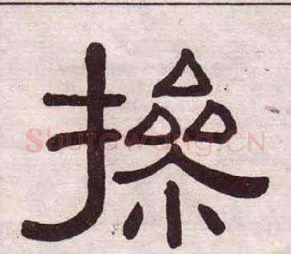 操字黄葆戉毛笔隶书书法写法,摘自千字文
