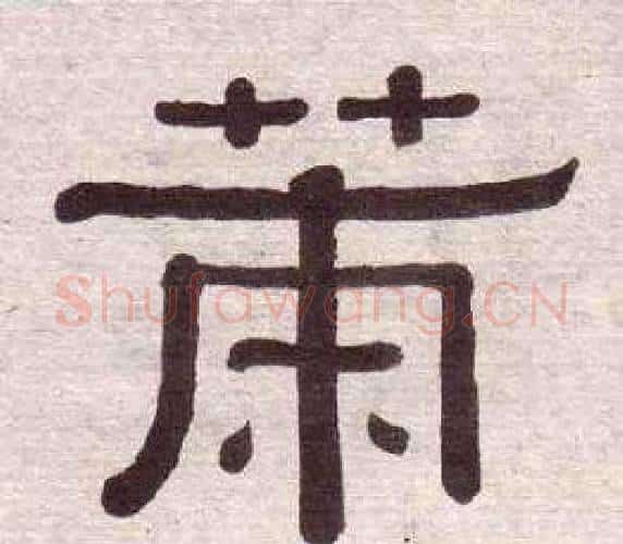 策字黄葆戉毛笔隶书书法写法,摘自千字文