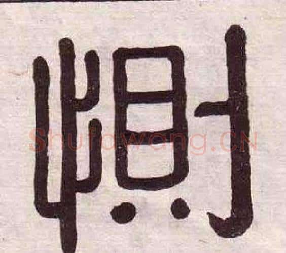惻字黄葆戉毛笔隶书书法写法,摘自千字文