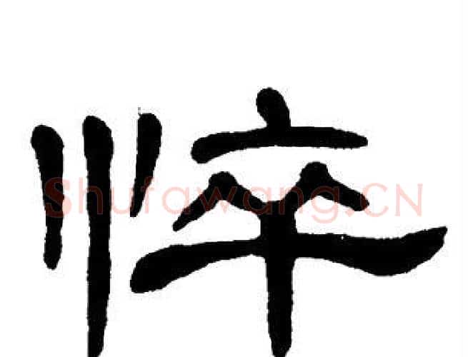 悴字单晓天毛笔隶书书法写法,摘自单晓天毛笔隶书书法作品