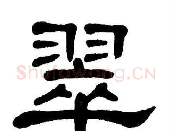 翠字单晓天毛笔隶书书法写法,摘自单晓天毛笔隶书书法作品