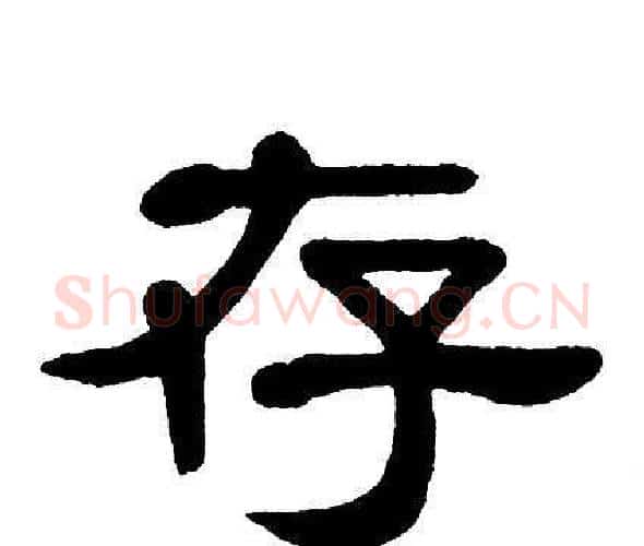存字单晓天毛笔隶书书法写法,摘自单晓天毛笔隶书书法作品