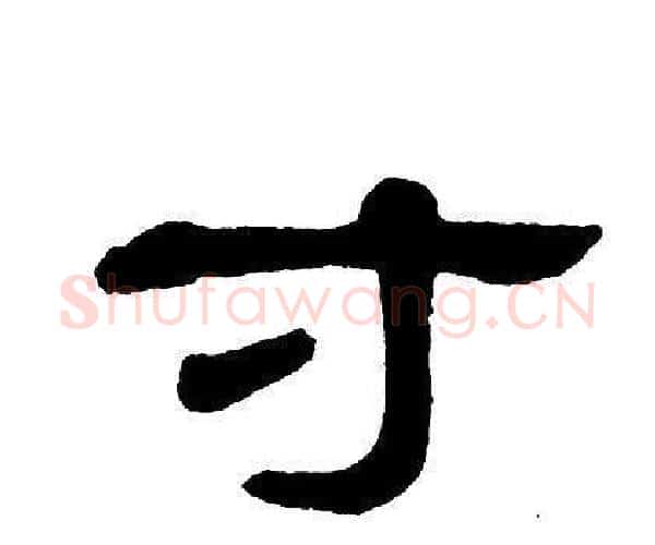 寸字单晓天毛笔隶书书法写法,摘自单晓天毛笔隶书书法作品