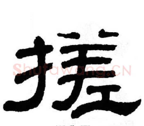 搓字单晓天毛笔隶书书法写法,摘自单晓天毛笔隶书书法作品