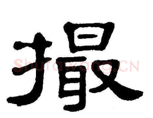 撮字单晓天毛笔隶书书法写法,摘自单晓天毛笔隶书书法作品
