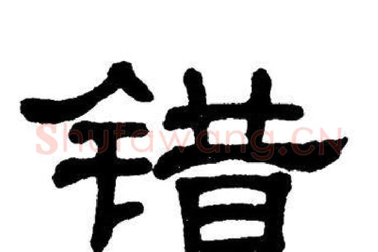 错字单晓天毛笔隶书书法写法,摘自单晓天毛笔隶书书法作品