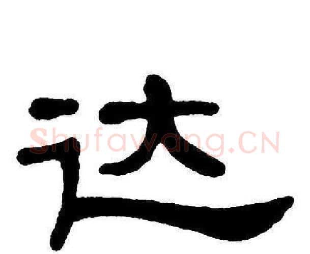 达字单晓天毛笔隶书书法写法,摘自单晓天毛笔隶书书法作品