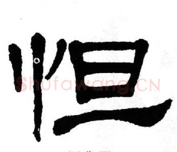 怛字单晓天毛笔隶书书法写法,摘自单晓天毛笔隶书书法作品