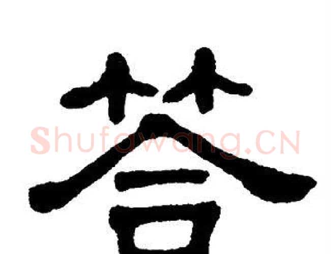 答字单晓天毛笔隶书书法写法,摘自单晓天毛笔隶书书法作品