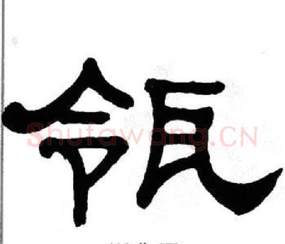瓴字单晓天毛笔隶书书法写法,摘自单晓天毛笔隶书书法作品