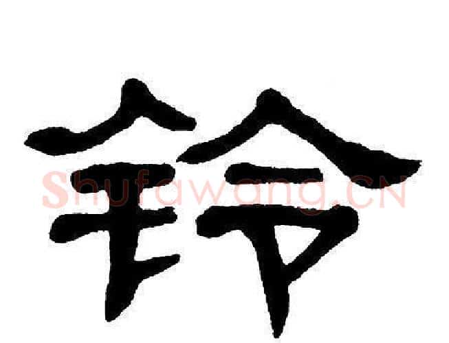 铃字单晓天毛笔隶书书法写法,摘自单晓天毛笔隶书书法作品