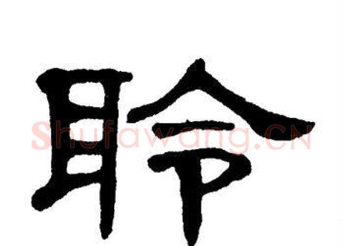 聆字单晓天毛笔隶书书法写法,摘自单晓天毛笔隶书书法作品