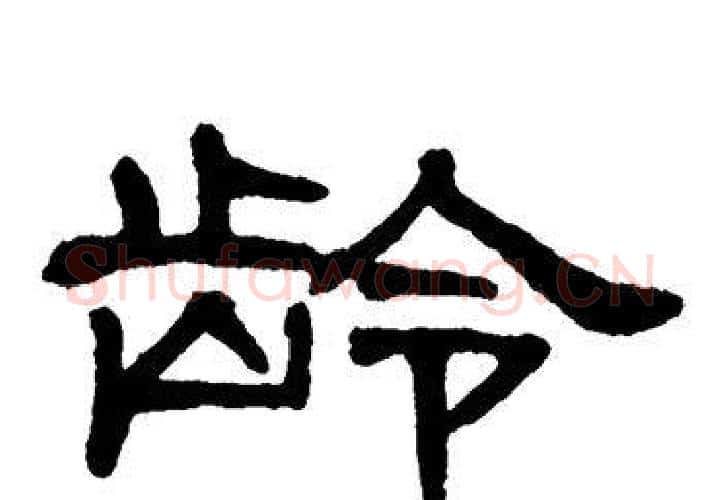 龄字单晓天毛笔隶书书法写法,摘自单晓天毛笔隶书书法作品