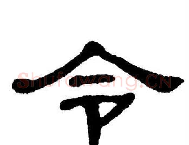 令字单晓天毛笔隶书书法写法,摘自单晓天毛笔隶书书法作品