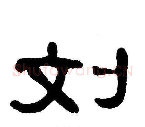 刘字单晓天毛笔隶书书法写法,摘自单晓天毛笔隶书书法作品
