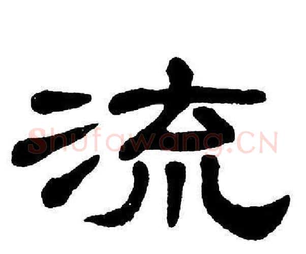 流字单晓天毛笔隶书书法写法,摘自单晓天毛笔隶书书法作品