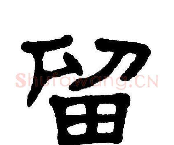 留字单晓天毛笔隶书书法写法,摘自单晓天毛笔隶书书法作品