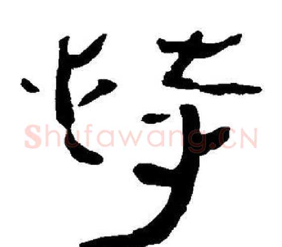 恃字轪侯利苍的儿子‌‌毛笔隶书写法,摘自轪侯利苍的儿子‌‌毛笔隶书作品