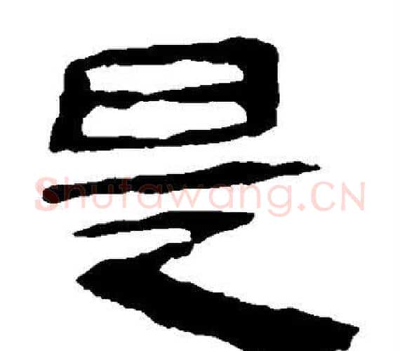 是字轪侯利苍的儿子‌‌毛笔隶书写法,摘自轪侯利苍的儿子‌‌毛笔隶书作品