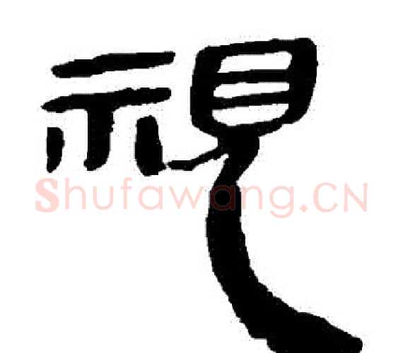 視字轪侯利苍的儿子‌‌毛笔隶书写法,摘自轪侯利苍的儿子‌‌毛笔隶书作品
