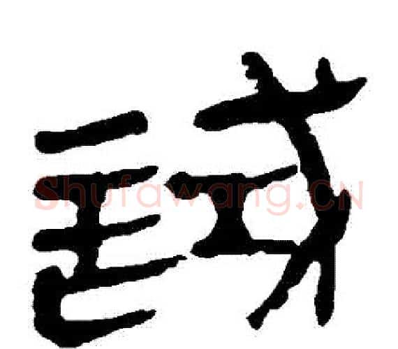 試字轪侯利苍的儿子‌‌毛笔隶书写法,摘自轪侯利苍的儿子‌‌毛笔隶书作品