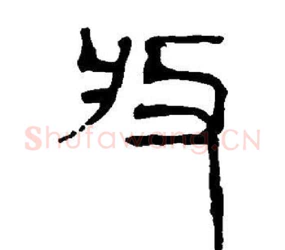 收字轪侯利苍的儿子‌‌毛笔隶书写法,摘自轪侯利苍的儿子‌‌毛笔隶书作品