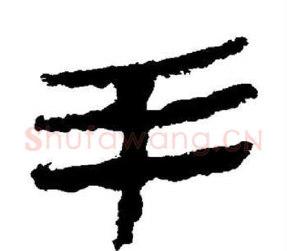 手字轪侯利苍的儿子‌‌毛笔隶书写法,摘自轪侯利苍的儿子‌‌毛笔隶书作品