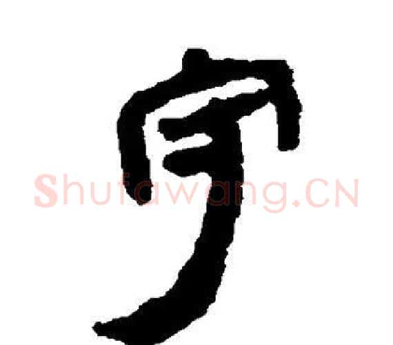 守字轪侯利苍的儿子‌‌毛笔隶书写法,摘自轪侯利苍的儿子‌‌毛笔隶书作品