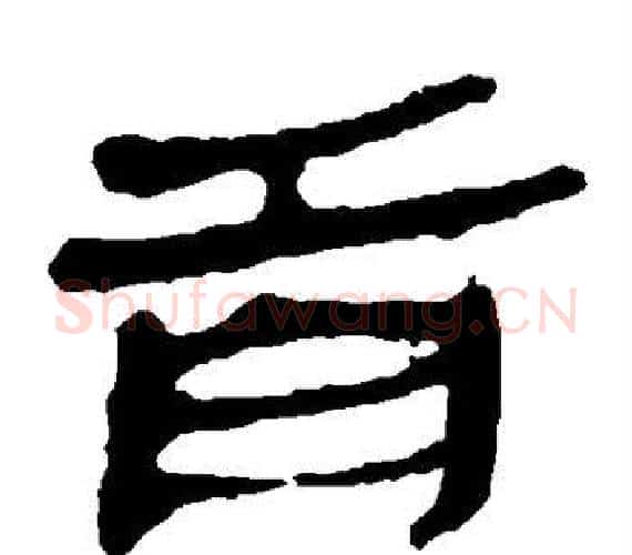 首字轪侯利苍的儿子‌‌毛笔隶书写法,摘自轪侯利苍的儿子‌‌毛笔隶书作品