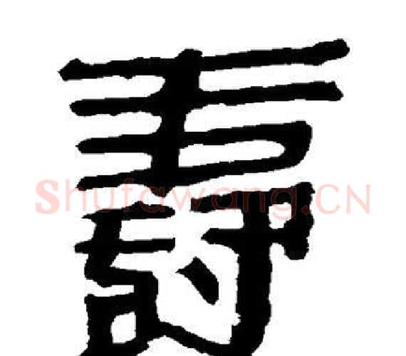 寿字轪侯利苍的儿子‌‌毛笔隶书写法,摘自轪侯利苍的儿子‌‌毛笔隶书作品