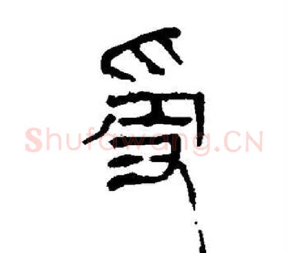 受字轪侯利苍的儿子‌‌毛笔隶书写法,摘自轪侯利苍的儿子‌‌毛笔隶书作品