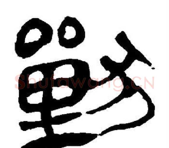 兽字轪侯利苍的儿子‌‌毛笔隶书写法,摘自轪侯利苍的儿子‌‌毛笔隶书作品